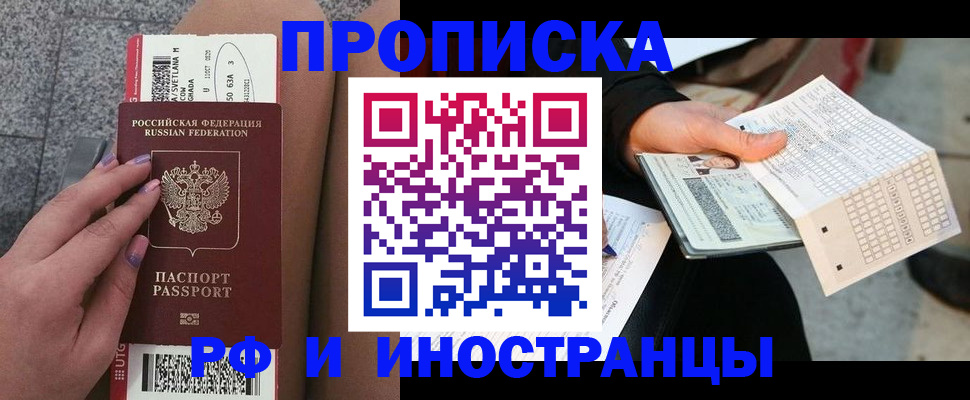 купить прописку в Железноводске